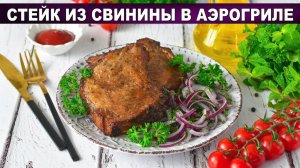 Стейк из свинины в аэрогриле: Мясо тает во рту!