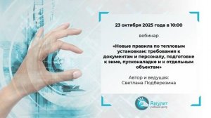 Вебинар "Новые правила по тепловым установкам"