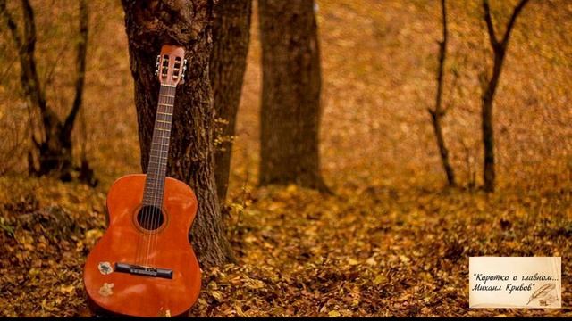 Группа МuZGARNIR "СУДЬБА - ЗЛОДЕЙКА..."  Автор слов - Михаил Кривов