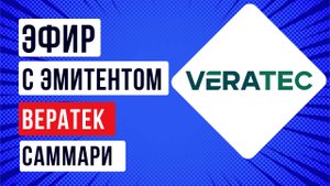 Саммари встречи с эмитентом Вератек