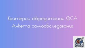 Анкета самообследования лаборатории. Критерии аккредитации ФСА