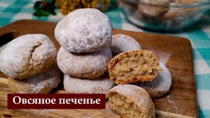 Овсяное печенье на кефире, пышное, мягкое, в меру сладкое