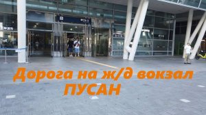 Дорога на ж/д вокзал Пусан / Южная Корея, Пусан