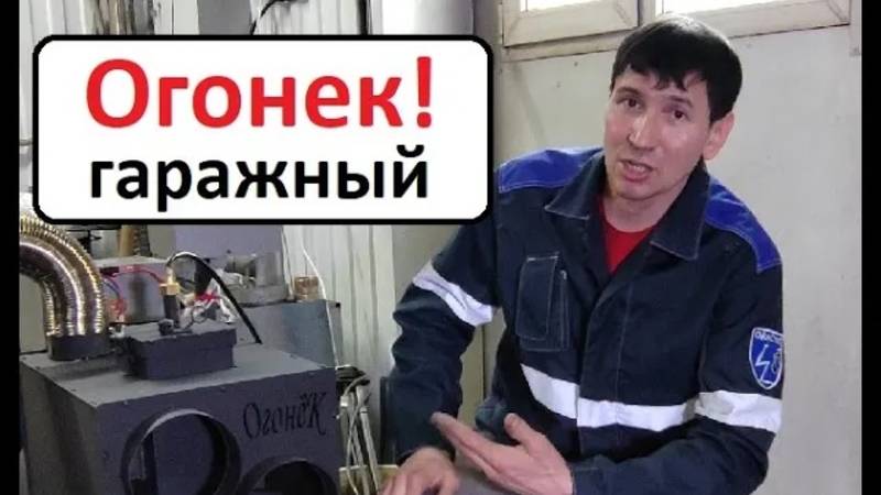 Огонек! Новый гаражный отопитель! смотреть онлайн