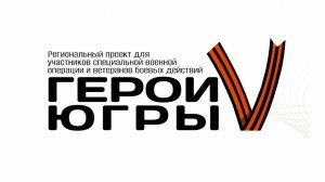 В Ханты-Мансийске проходит очередной этап проекта «Герои Югры»