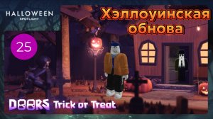 Хэллоуинская обнова в Doors