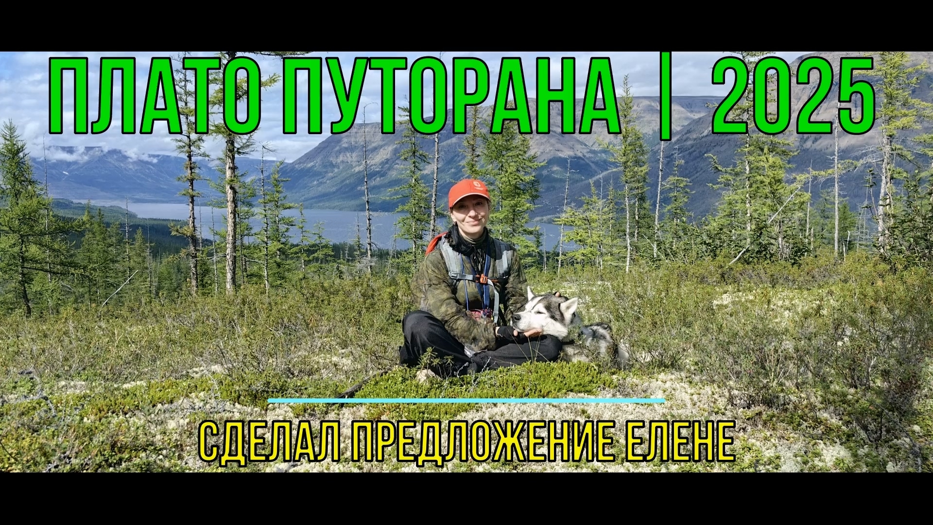 Плато Путорана | 2025 | День # 4 | Сделал предложение Елене