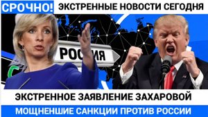 Срочно! ЭКСТРЕННОЕ ЗАЯВЛЕНИИ Мария Захарова по Санкциям Евросюза и США против РФ