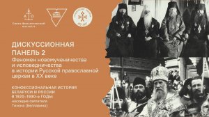 Феномен новомученичества и исповедничества в истории Русской православной церкви в ХХ веке