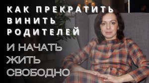 Обида на родителей: один из источников страданий человека! 🙏 | Марина Столбикова