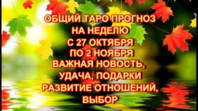 ТАРО-ПРОГНОЗ НА НЕДЕЛЮ С 27 ОКТЯБРЯ ПО 2 НОЯБРЯ 2025 ГОДА ДЛЯ ВСЕХ ЗНАКОВ ЗОДИАКА