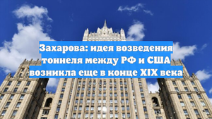 Захарова: идея возведения тоннеля между РФ и США возникла еще в конце XIX века