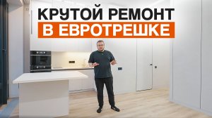Как мы превратили бетонную коробку в квартиру-мечту