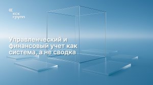 Управленческий и финансовый учет как система, а не сводка