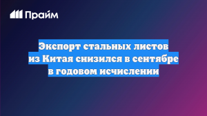 Экспорт стальных листов из Китая снизился в сентябре в годовом исчислении