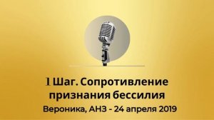 Спикерская Золотого фонда АНЗ "1 шаг. Сопротивление признания бессилия", Вероника АНЗ - 24.04.2019г.