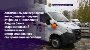 В Старооскольском округе живут 212 человек, которые не могут передвигаться без спецсредств