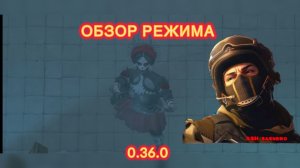 ОБЗОР РЕЖИМА 0.36.0!!!!!!