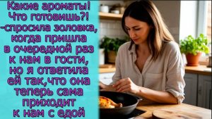 - А что ты готовишь?- спросила золовка, но я ей так ответила, что...