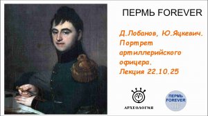 Портрет артиллерийского офицера