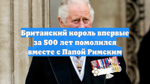Британский король впервые за 500 лет помолился вместе с Папой Римским