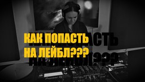 Как попасть на лейбл в 2025 году