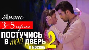 Постучись в мою дверь в Москве 2 сезон 3 4 5 серия анонс