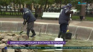 Зимняя консервация фонтанов Петербурга