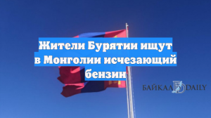 Жители Бурятии ищут в Монголии исчезающий бензин