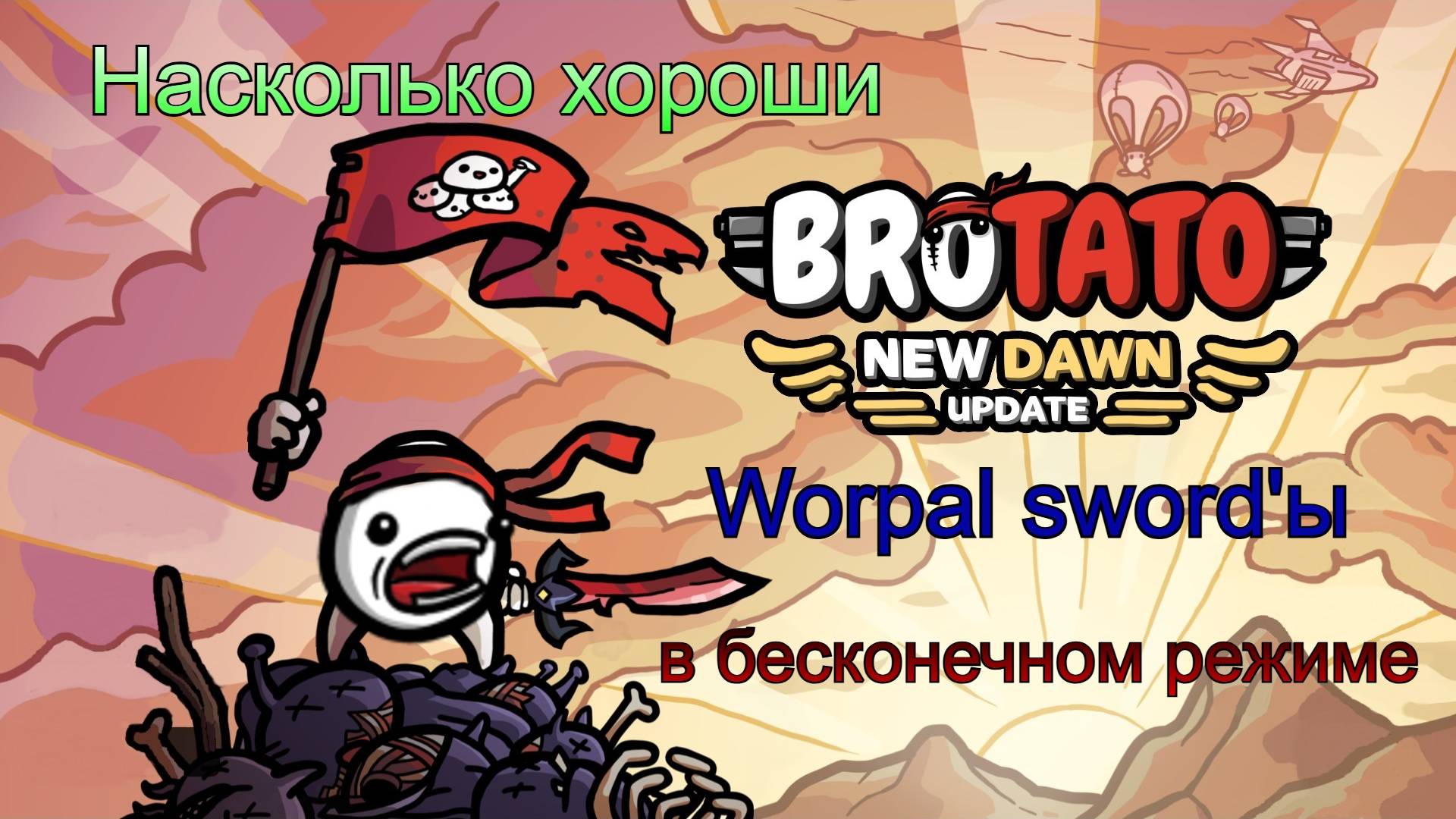#Brotato: New dawn (БЕТА) - Worpal sword'ы в бесконечном режиме??..