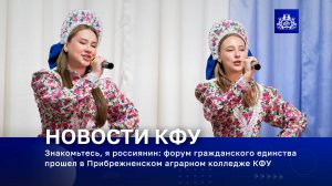 Знакомьтесь, я россиянин: форум гражданского единства прошел в Прибрежненском аграрном колледже КФУ
