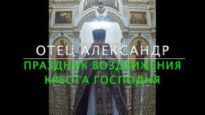 Праздник Воздвижение Креста Господня (27 сентября 2025г)