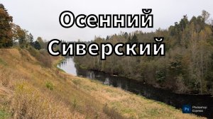 Осенний Сиверский