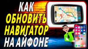 Как обновить навигатор на айфоне