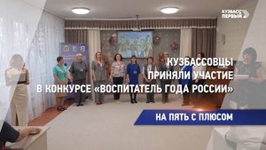 На пять с плюсом