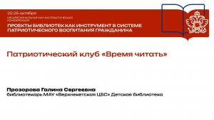 Патриотический клуб «Время читать»
