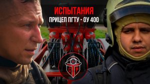 Испытания прицепа газового тушения в рамках проекта СТР-01