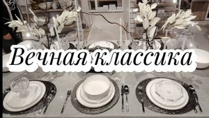 Вечная классика в посуде.
