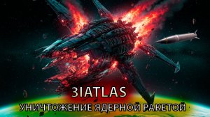 правда человечество ждетЯДЕРНЫЙ УДАР ПО ВВРАЖДЕБНОМУ Е НЛО ИЛИ скрытый 3IATLAS (КОМЕТА )