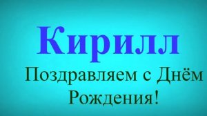 Поздравление Кирилла с Днём Рождения 1