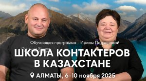 Школа контактёров в Казахстане! Обучающая программа Ирины Подзоровой
