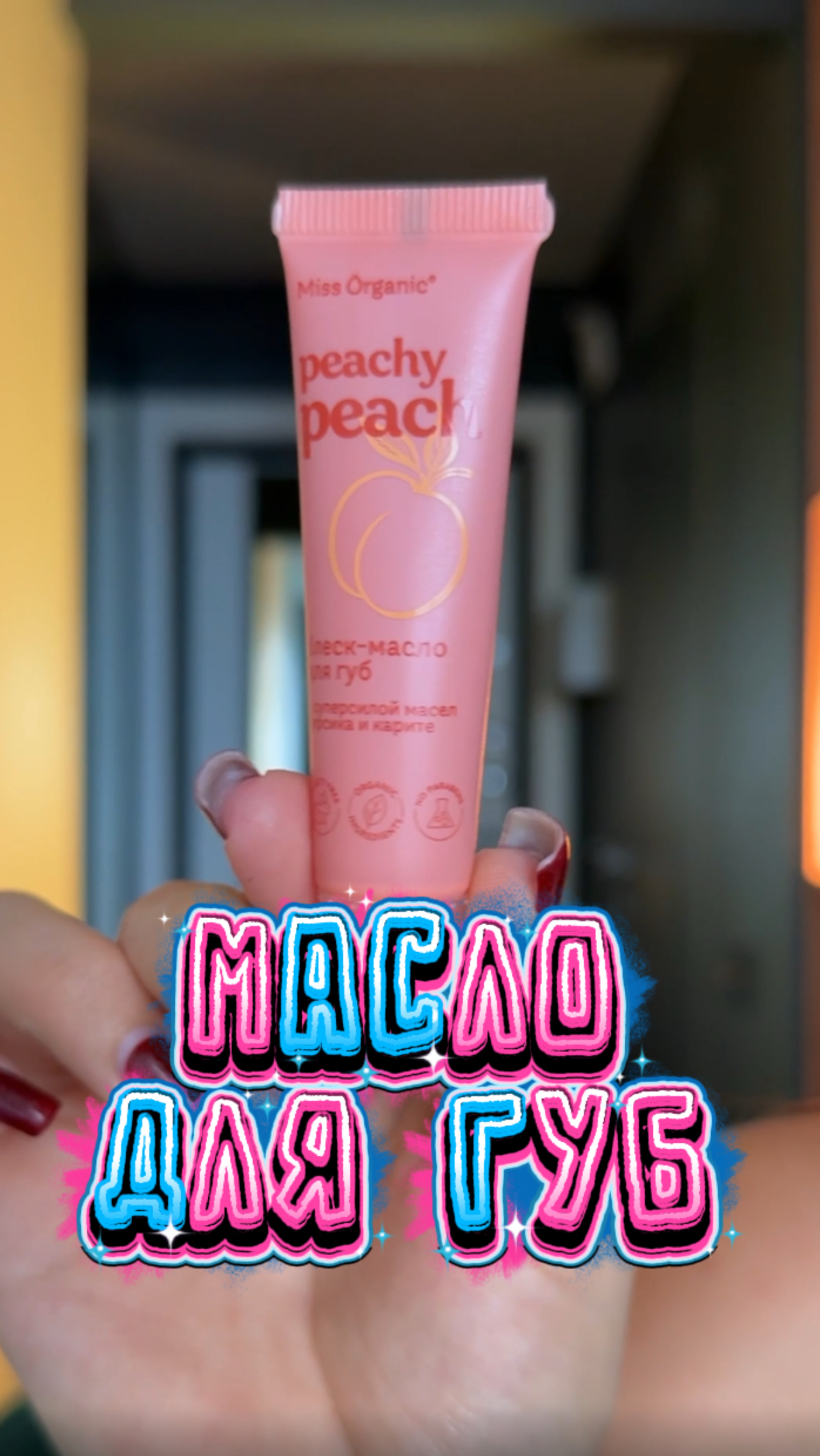 Масло-блеск для губ 🔥 смотреть онлайн