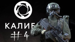 КАЛИБР #4 |СПУТНИК | Спец.операция | Гавань Амаль |обещание |