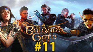 ПОДЗЕМЕЛЬЕ | Baldur's Gate 3 | СТРИМ #11