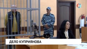Дело Куприянова