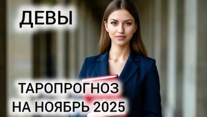 МНОГО ЭНЕРГИИ И ДВИЖЕНИЯ ❤️ ТАРОПРОГНОЗ ДЕВЫ НОЯБРЬ 2025