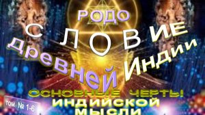 (1-6) ОСНОВНЫЕ ЧЕРТЫ ИНДИЙСКОЙ МЫСЛИ - РОДОСЛОВИЕ ДРЕВНЕЙ ИНДИИ - серия Учителя ПоВедали