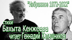 Геннадий Калашников на презентации книги Бахыта Кенжеева "Избранное 1972-2022" - 23/09/2025