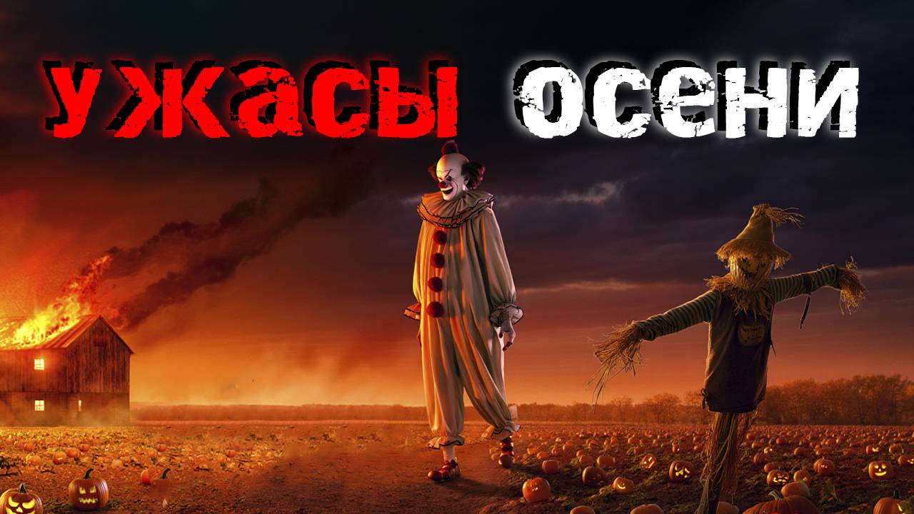 ОСЕННИЕ УЖАСЫ. Истории, после которых ты не захочешь выходить из дома. Страшные истории смотреть онлайн