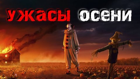 ОСЕННИЕ УЖАСЫ. Истории, после которых ты не захочешь выходить из дома. Страшные истории